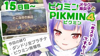 【15日目〜】半既プレイ勢のやりこみピクミン【＃ピクミン４】