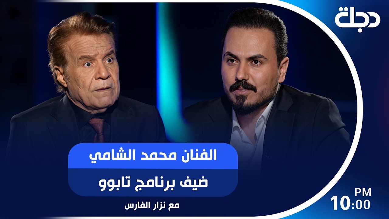 فيديو | الفنان محمد الشامي ضيف برنامج تابو مع نزار الفارس