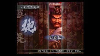 真・三國無双3 猛将伝　孟獲伝　南蛮合戦