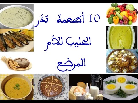 , title : '10 أطعمة مذرة للحليب ، يجب على الأم المرضع تناولها من قناة مريمة'