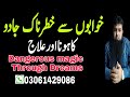 Khwab Se Jadu Ka Hona Or Ilaj Shetan Kwab Se Kese Jadu Kerta He Jin Jadu Ka Ilaj Toheedi Rukiya