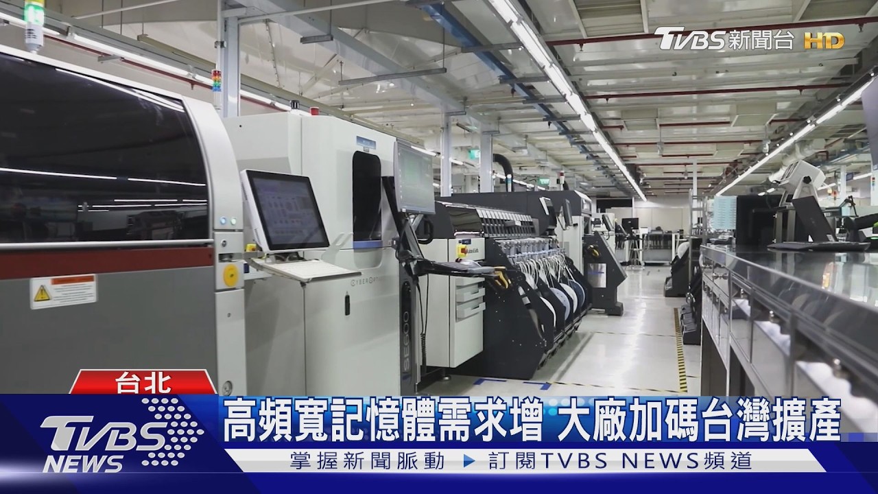 高頻寬記憶體需求增大　廠加碼台灣擴產