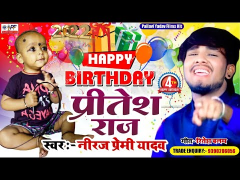 #Neeraj Premi Yadav Song| हैप्पी बर्थडे प्रीतेश राज |Happy Birthday Pritesh Raj| #happybirthday 2022