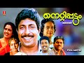 Nettippattom Malayalam Full Movie Old Malayalam Movies Old Comedy Movies Malayalam Jagadish