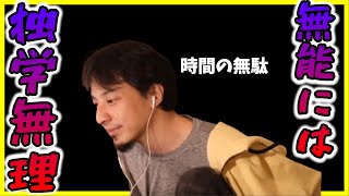 無能に独学は無理。時間の無駄なので、人に教わりましょう。