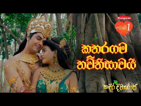 Kadira Divyaraja Official Movie Song | කතරගම තව්තිසාවයි ( Katharagama Thawthisawai)