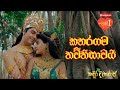 Kadira Divyaraja Official Movie Song කතරගම තව්තිසාවයි Katharagama Thaw