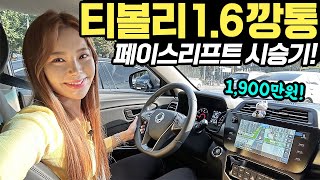  티볼리 페이스리프트 1.6 깡통 시승기! - 1,898만원에 부담없이, 가볍게 타기 좋습니다! 유튜브 썸네일