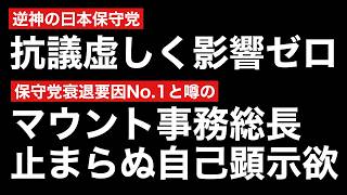 日本保守党が改正皇室典範でダメすぎな件と有本マウントが酷い件と/孤独化したあの人について