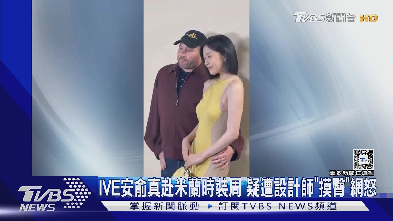 IVE安俞真赴米蘭時裝周疑遭設計師「摸臀」合照　網怒：鹹豬手！