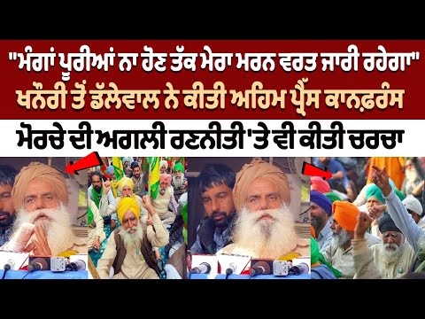 Khanauri Border ਤੋਂ Jagjit Singh Dallewal ਦੀ Press Confernce ਮੋਰਚੇ ਦੀ ਅਗਲੀ ਰਣਨੀਤੀ 'ਤੇ ਵੀ ਕੀਤੀ ਚਰਚਾ