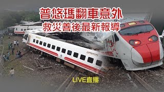 10/24 普悠瑪翻車事故 台鐵針對出軌案提總結報告