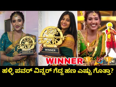 Halli power reality show winner | Winner of halli power  show | halli power grand finale WINNER