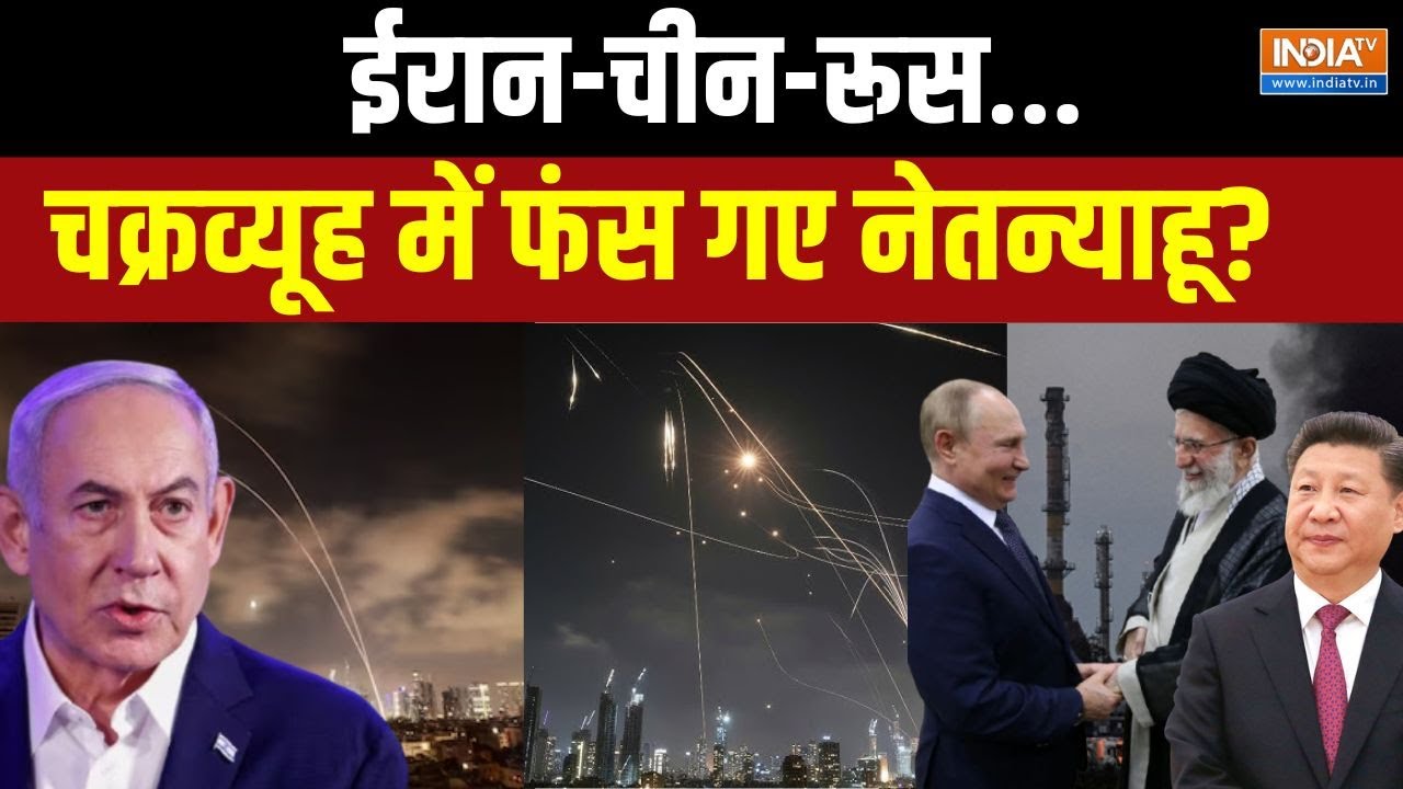 Iran Attack On Israel: ईरान-चीन-रूस...चक्रव्यूह में फंस गए नेतन्याहू