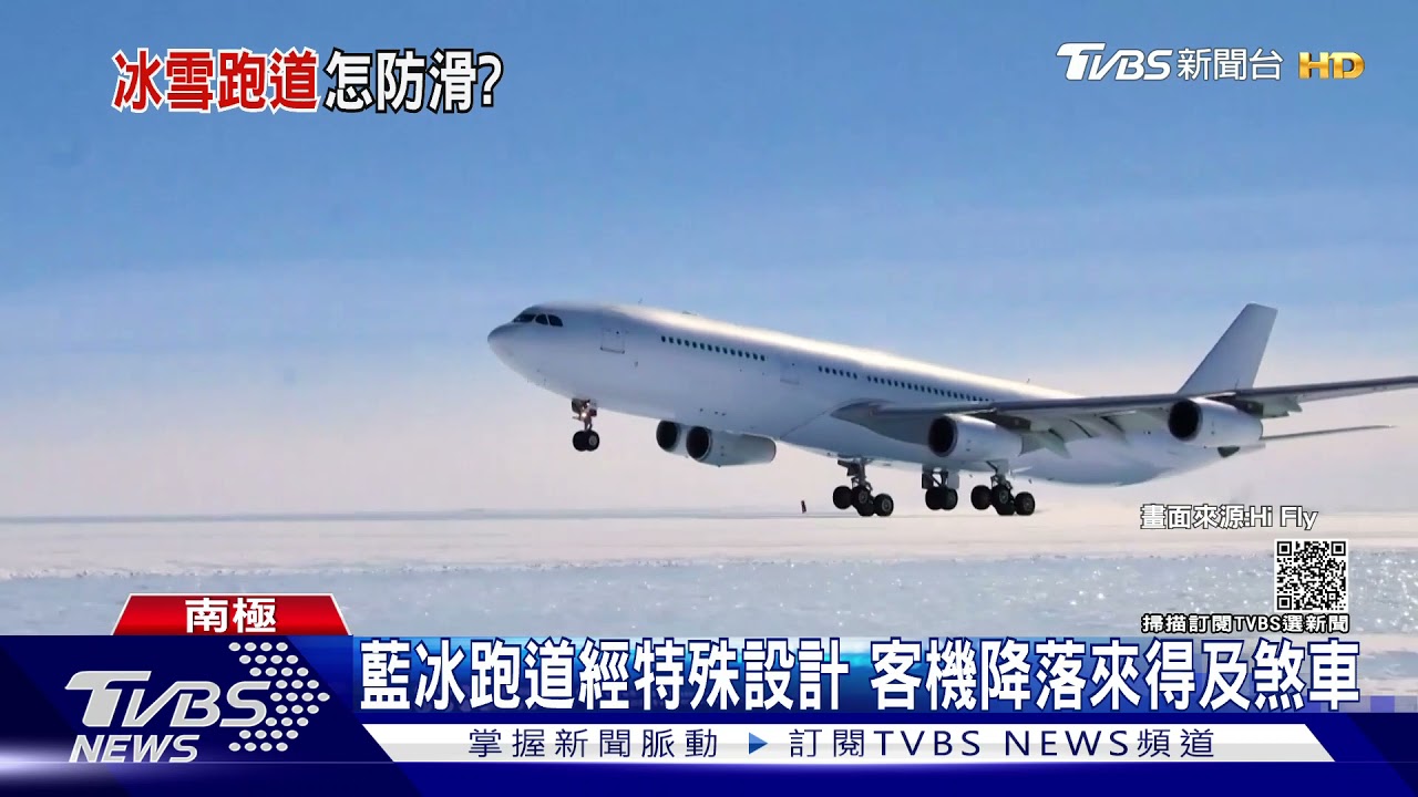 空巴A340首降南極 「藍冰跑道」特殊設計　增摩擦力助煞車