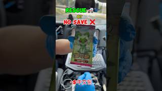 Rescue or No save! Pt 133! Hit before call?🚨🚑 #pokemon #pokemoncards #pokemonpacks #pokemontcg