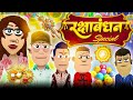 रक्षाबंधन स्पेशल Rakshabandhan Comedy KomedyKeKing Smokhan Funny Comed