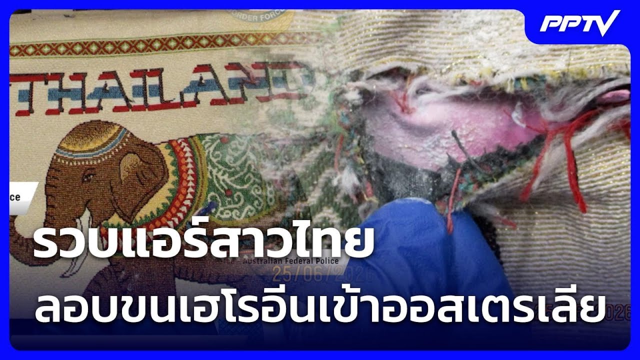 รวบแอร์สาวไทย ลอบขนเฮโรอีนเข้าออสเตรเลีย | เข้มข่?