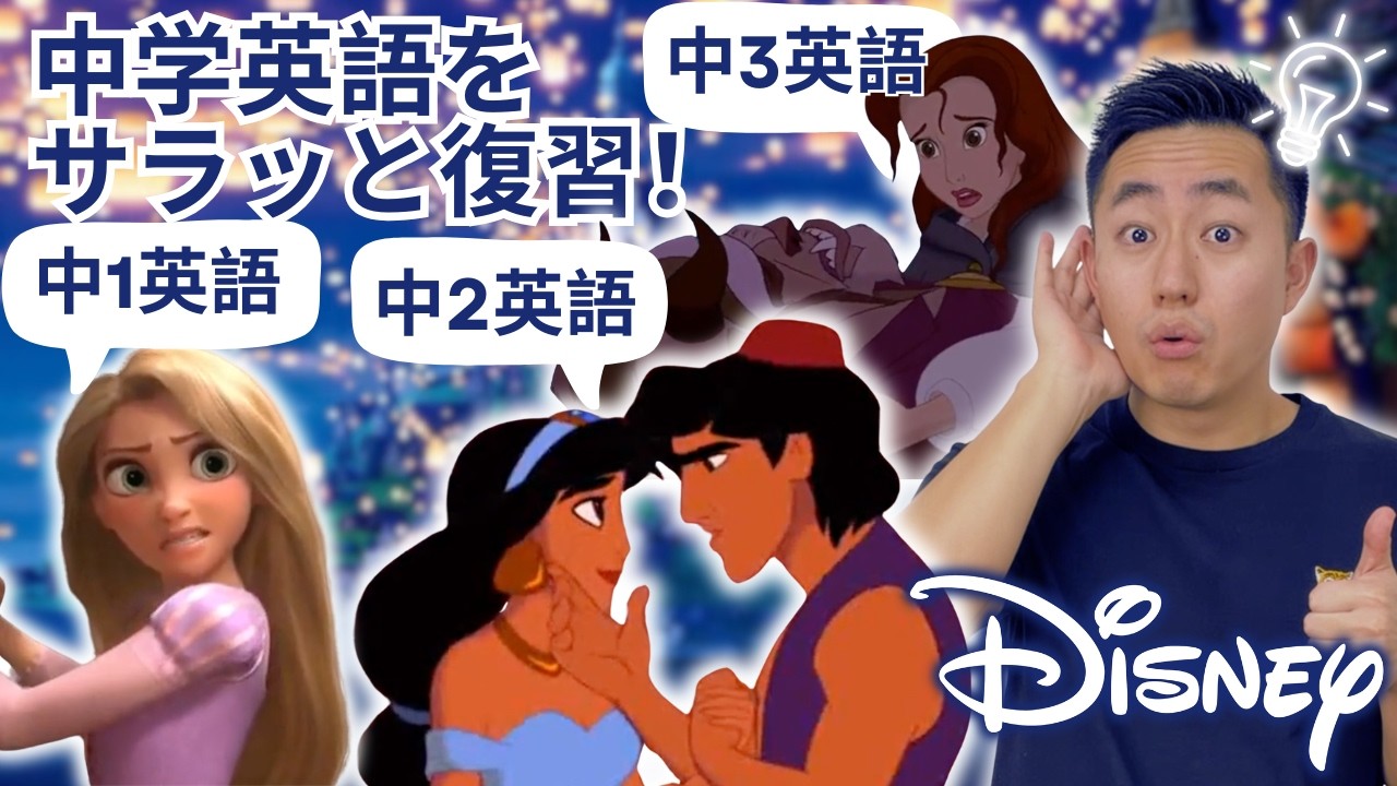 Disneyの自然な英語が聞き取れる！【中学英語もサラッと復習！】