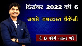 Top 6 Government Job Vacancy in December 2022 | You Must Apply