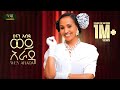 Hanan Abdu Wey Arada ሀናን አብዱ ወይ አራዳ New Amharic Music 2025 Official Video