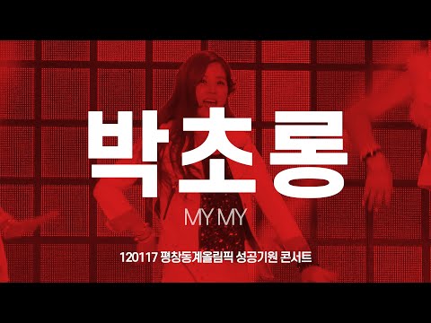 FANCAM 에이핑크 (Apink) 박초롱 120117 평창동계올림픽 성공기원 콘서트 직캠 by 아이도루러브