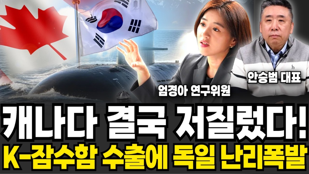 "작년까지 콧대 세우던 캐나다 급 태세 전환" 잠수함 판도 '이때' 180도 뒤집어진다(엄경아 연구위원, 안승범  대표/ 투자 특집)