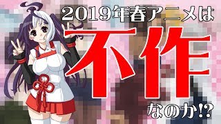 【巫女神クレハ劇場】第04回　2019年春アニメは不作なのか⁉【Vtuber】