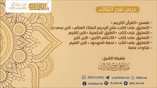 درس فجر الثلاثاء 1439/4/15 هـ الشيخ عبدالرحمن بن ناصر البراك image