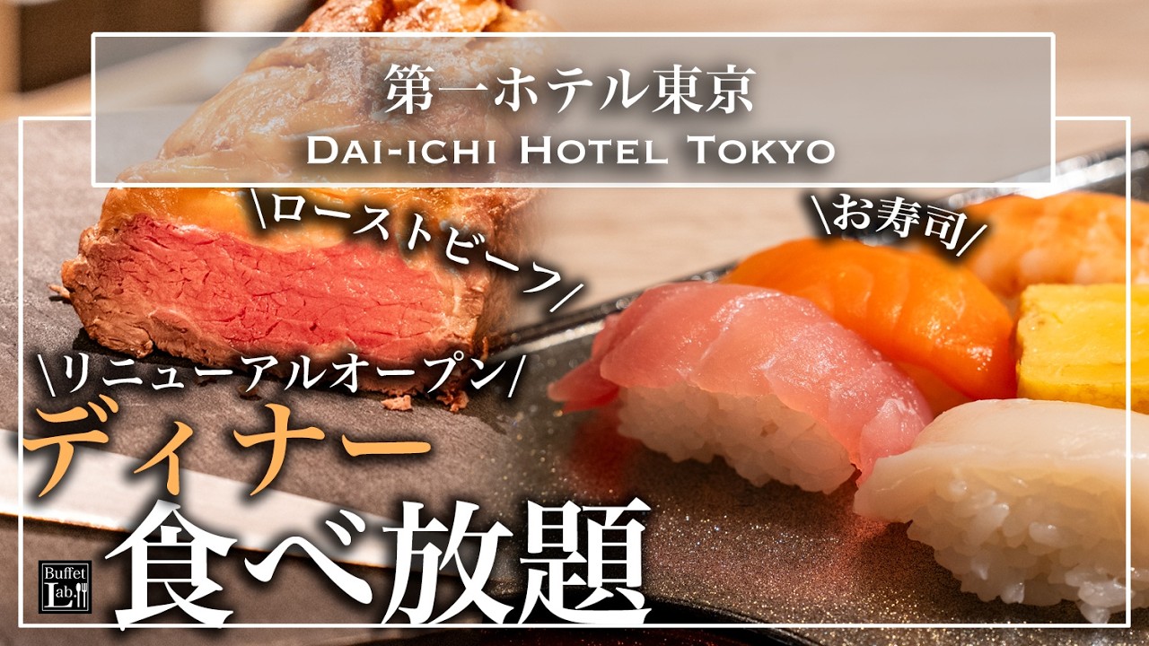 【ホテル食べ放題】3月20日リニューアル！寿司もローストビーフ フォアグラまで！第一ホテル東京のディナービュッフェがすごい 最新レポ｜東京ビュッフェラボ