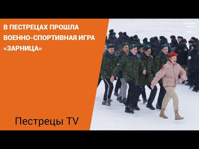 В Пестрецах прошла военно-спортивная игра «Зарница»