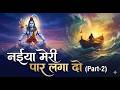 नईया मेरी पार लगा दो Naiya Meri Paar Laga Do Bholenath Ji New Bhajan