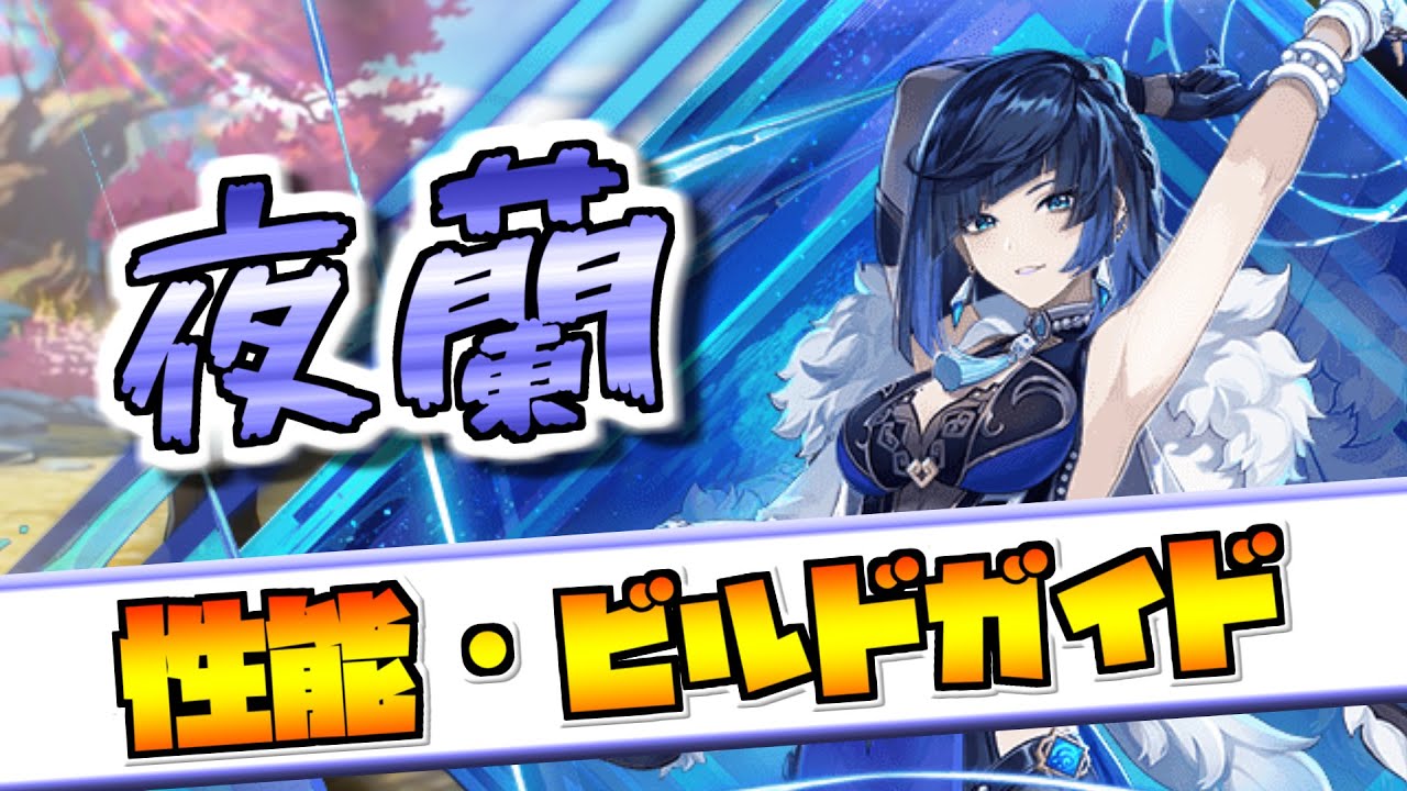 【原神】星5行秋？夜蘭ビルドガイド ＆オススメ編成！【VOVEROID解説】