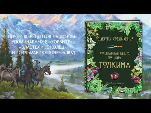 Миниатюра изображения товара Книга Эксмо Рецепты Средиземья. Кулинарная книга по миру Толкина (Андерсон Р.)