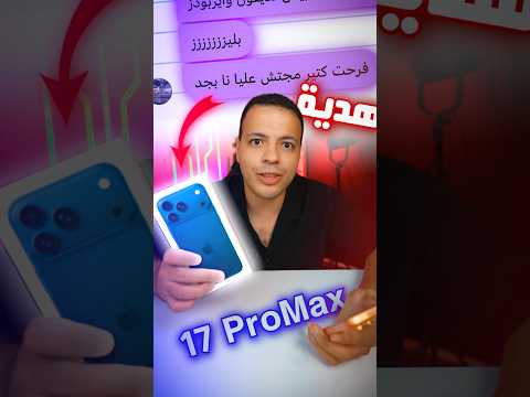 هتاخدي ايفون ١٧ برو ماكس ازرق😱❗️- اغرب تحدي في القناه 🤯؟!