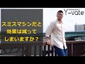 【Q&A】スミスマシンを使ってますが、効果は減ってしまいますか?
