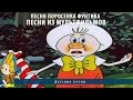 Песня фунтика | Песни из мультфильмов 