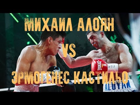 Михаил Алоян против Эрмогенеса Кастильо  | ЗА КУЛИСАМИ ТУРНИРА