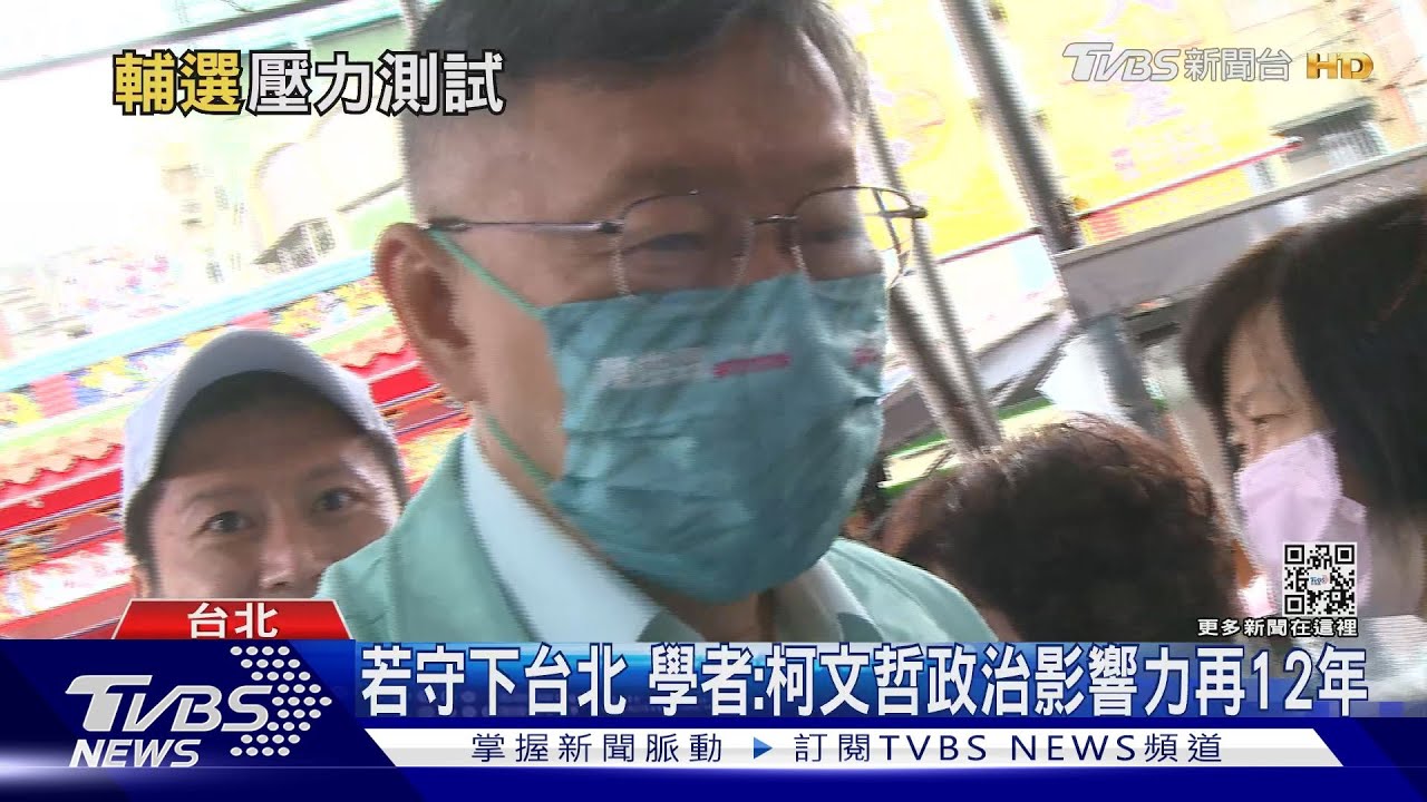 拿下「這裡」 學者:柯文哲對台灣政治發展影響力再12年