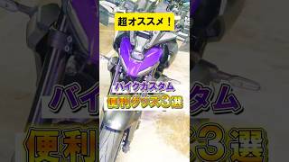 これは買うべきバイクカスタムグッズ！ 個人的オススメ３選を紹介