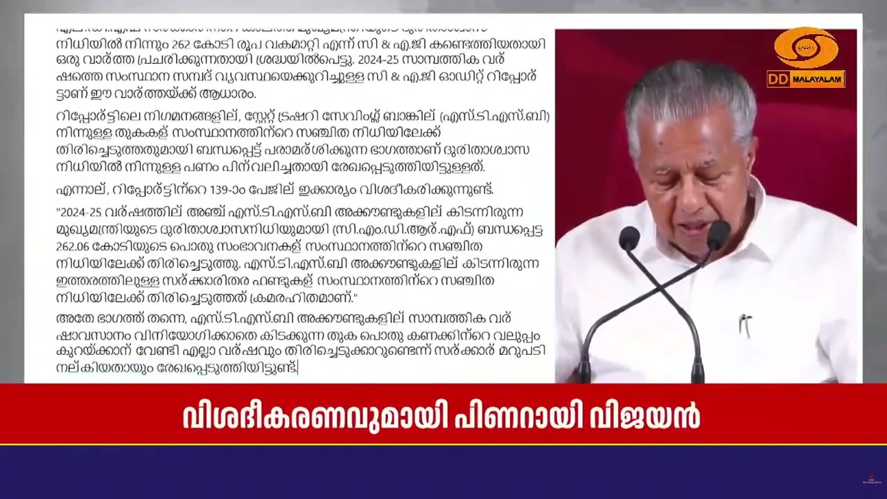 CMDRF സുരക്ഷിതം.. സിഎജി റിപ്പോർട്ട് വസ്തുതകൾ ഉൾക്കൊള്ള?