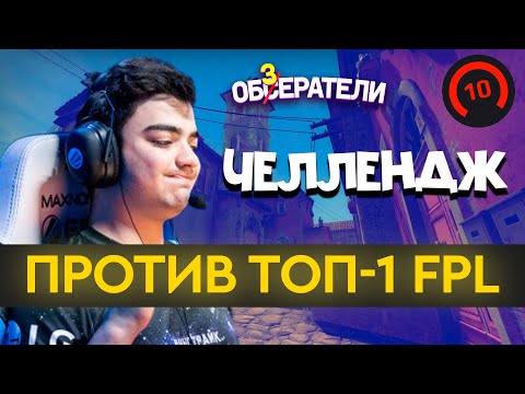 ОБЫГРАЛИ ТОП-1 FPL (Winstrike n0rb3r7) | В ГОСТЯХ У ОБЗЕРАТЕЛЕЙ (+Результаты розыгрыша Viewer Pass)