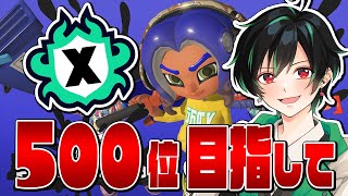 🔴 【5/5┃Splatoon3】昼の空気ってちょっと美味しいXマッチ