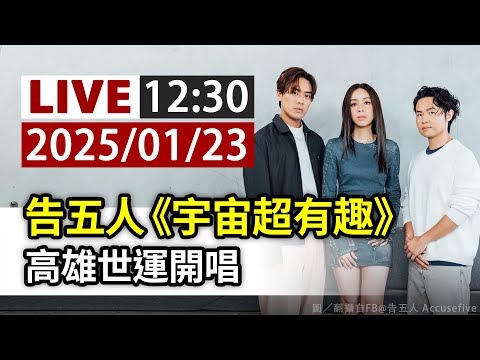 【完整公開】LIVE 告五人《宇宙超有趣》 高雄世運開唱