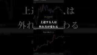 FX上達方法｜上達している人は「外れ方」が変わる #shorts