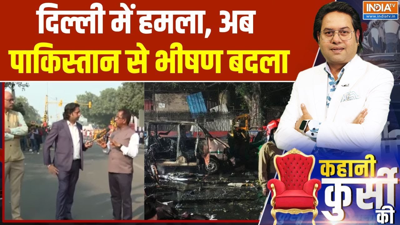 Kahani Kursi Ki : दिल्ली में हमला, अब पाकिस्तान से भीषण बदला | Delhi Bla