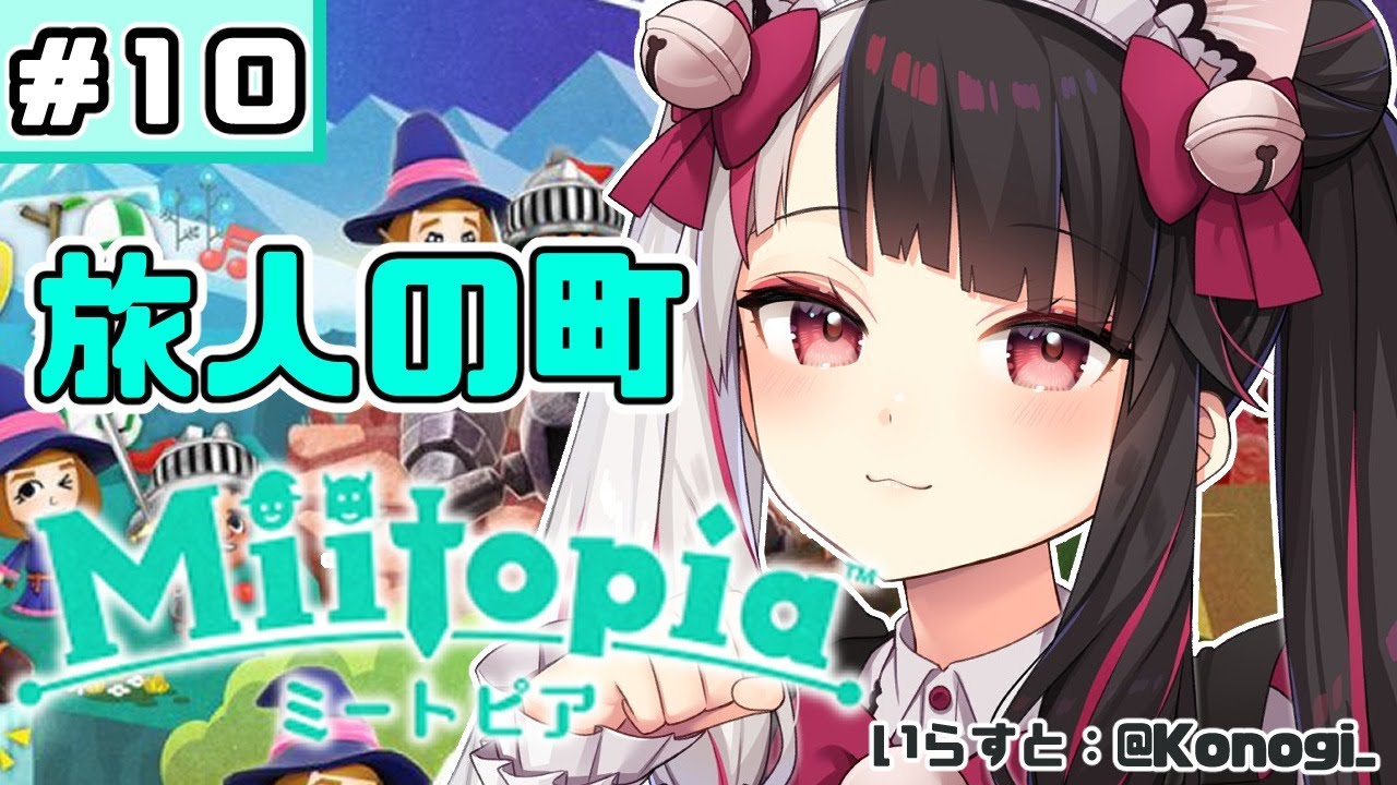 【Miitopia/ミートピア】#10 主人公が生まれた日 【夜見れな/にじさんじ】
