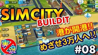 【シムシティ ビルドイット】スマホでゆっくりまったり街づくり！港が開港！めざせ3万人へ～初めてのシムシティ【実況なしゲーム配信】[SimCity Buildit]#08