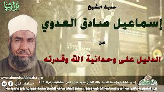 حديث الشيخ اسماعيل صادق العدوى عن الدليل على وحدانية