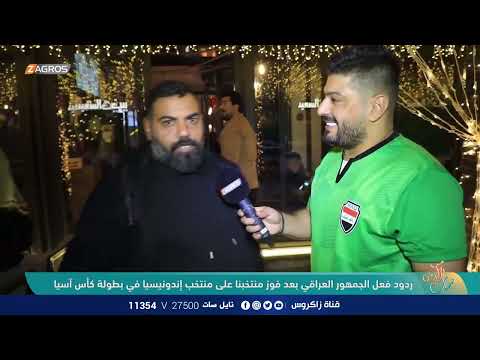 شاهد بالفيديو.. ردود فعل الجمهور العراقي بعد فوز منتخبنا على منتخب إندونيسيا في بطولة كأس آسيا | نسمات زاكروس